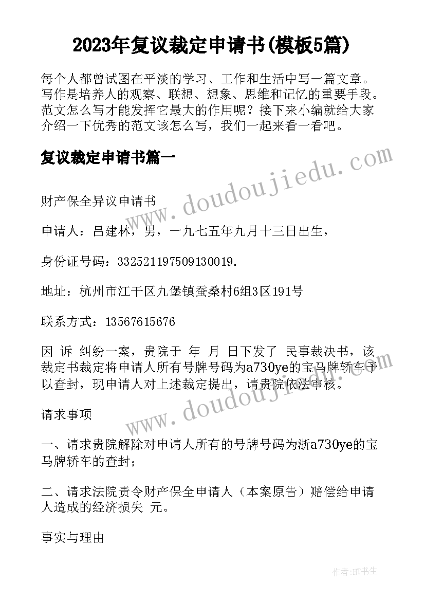 2023年复议裁定申请书(模板5篇)