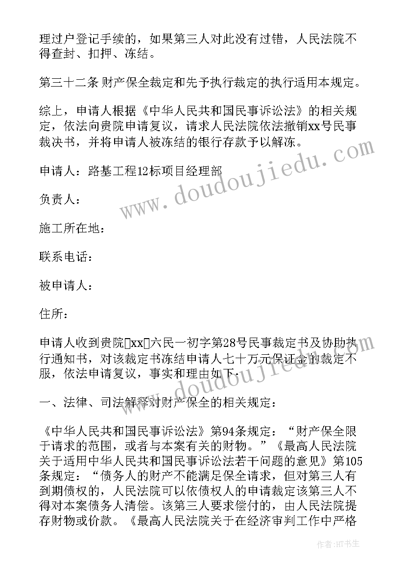 2023年复议裁定申请书(模板5篇)