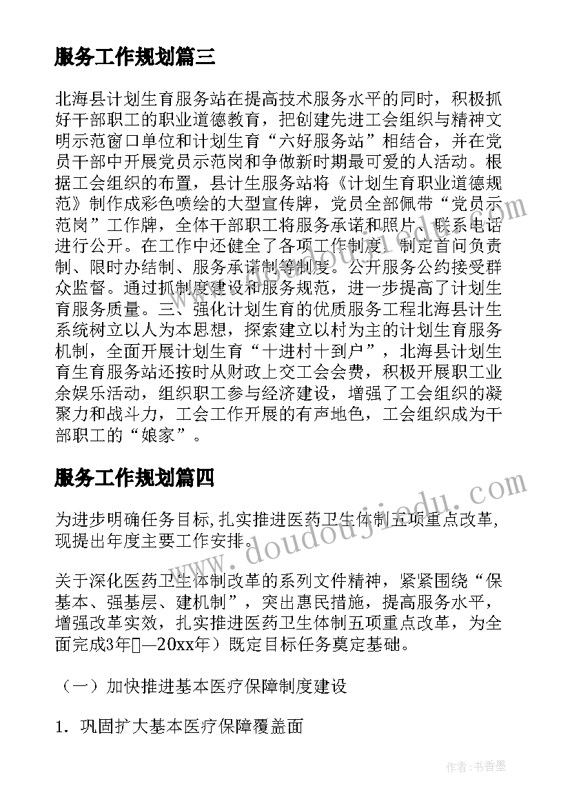 2023年服务工作规划(汇总7篇)