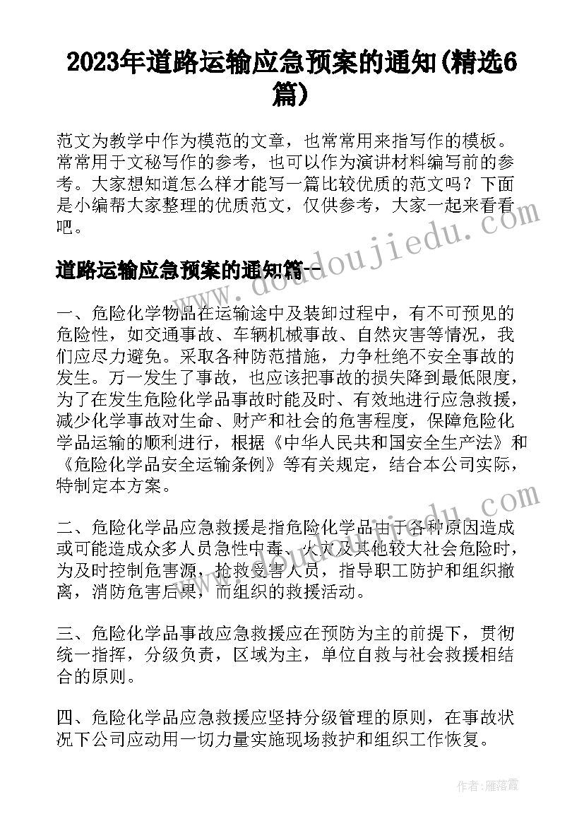 2023年道路运输应急预案的通知(精选6篇)