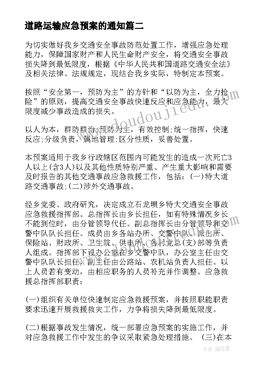 2023年道路运输应急预案的通知(精选6篇)