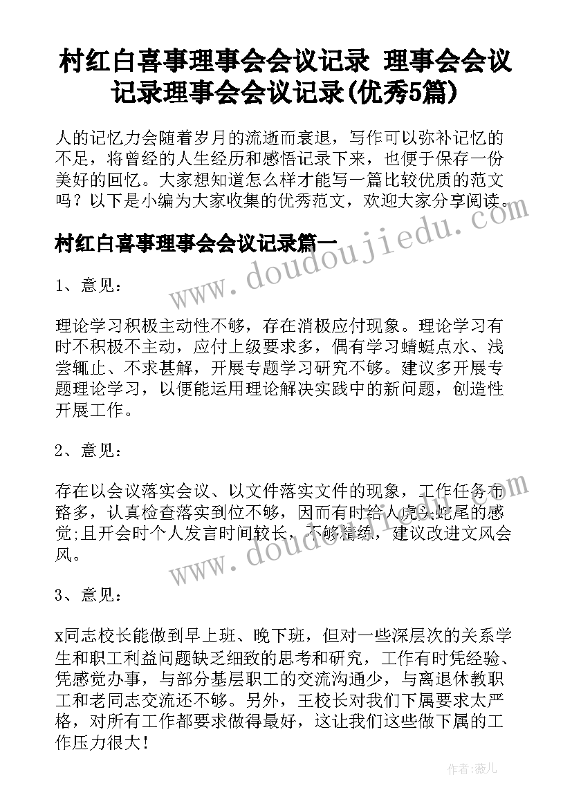 村红白喜事理事会会议记录 理事会会议记录理事会会议记录(优秀5篇)