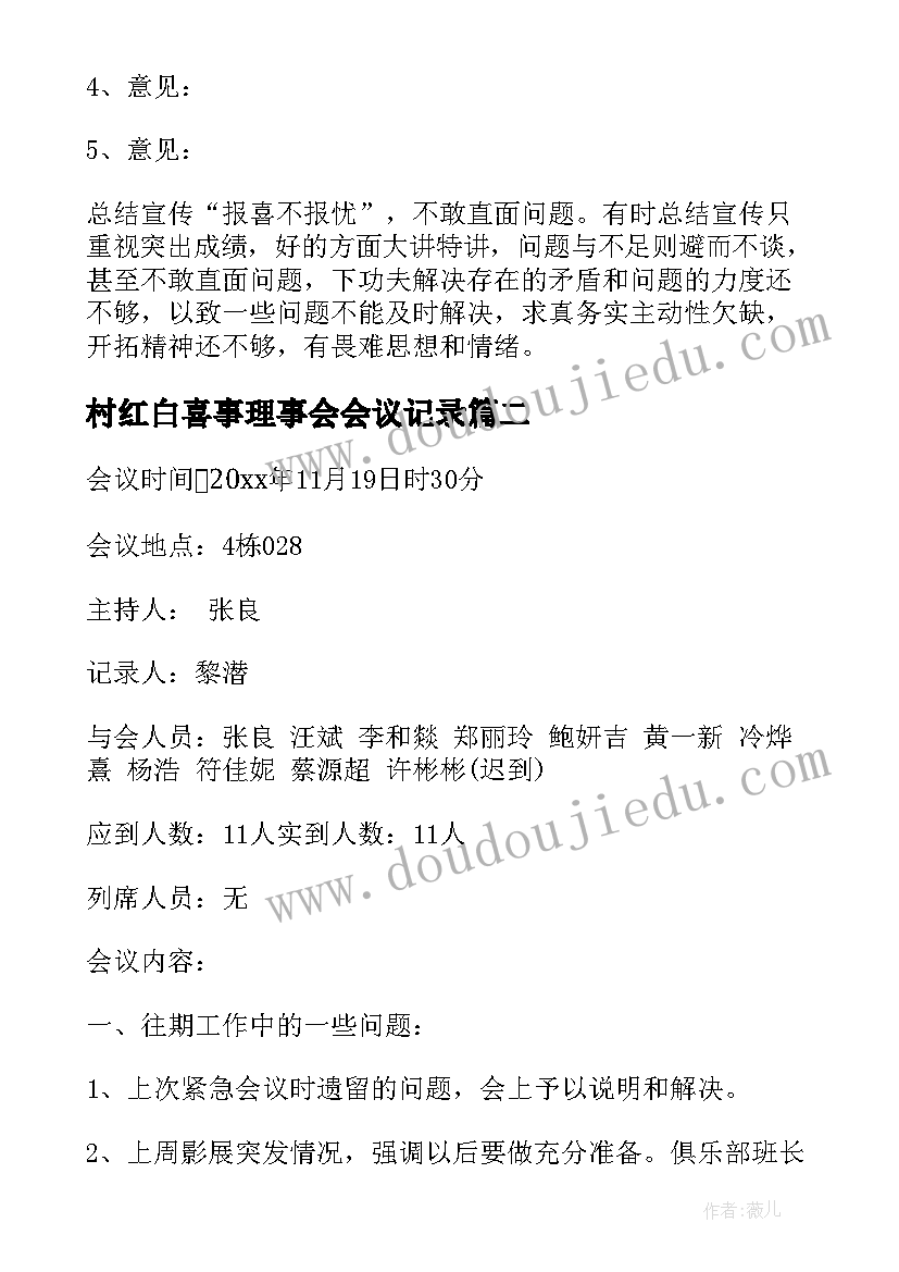 村红白喜事理事会会议记录 理事会会议记录理事会会议记录(优秀5篇)