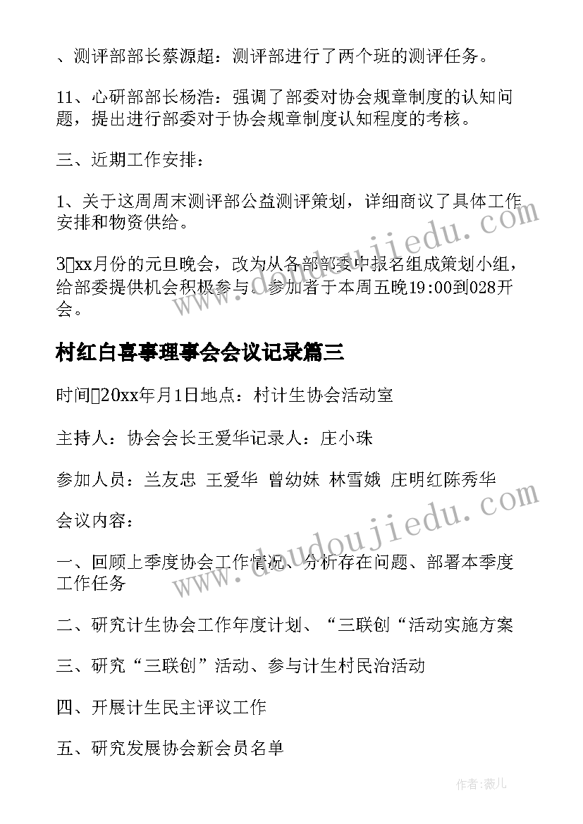 村红白喜事理事会会议记录 理事会会议记录理事会会议记录(优秀5篇)