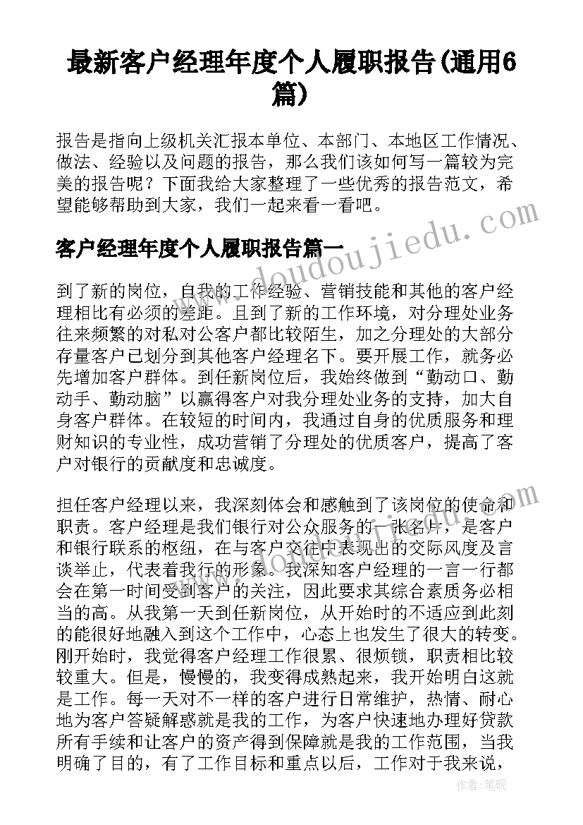 最新客户经理年度个人履职报告(通用6篇)