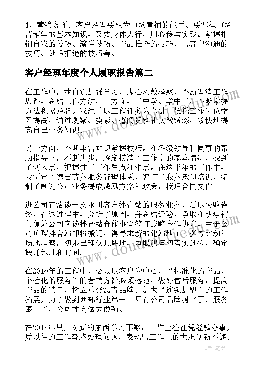 最新客户经理年度个人履职报告(通用6篇)