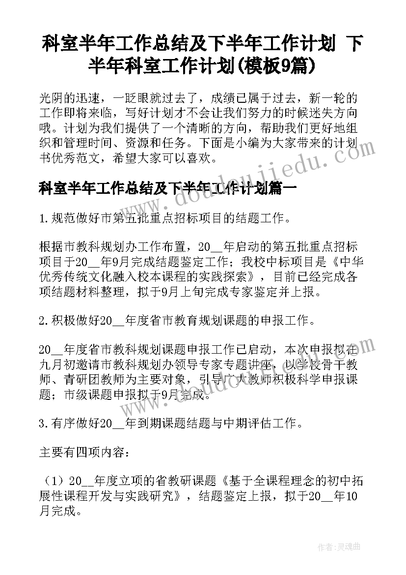 科室半年工作总结及下半年工作计划 下半年科室工作计划(模板9篇)