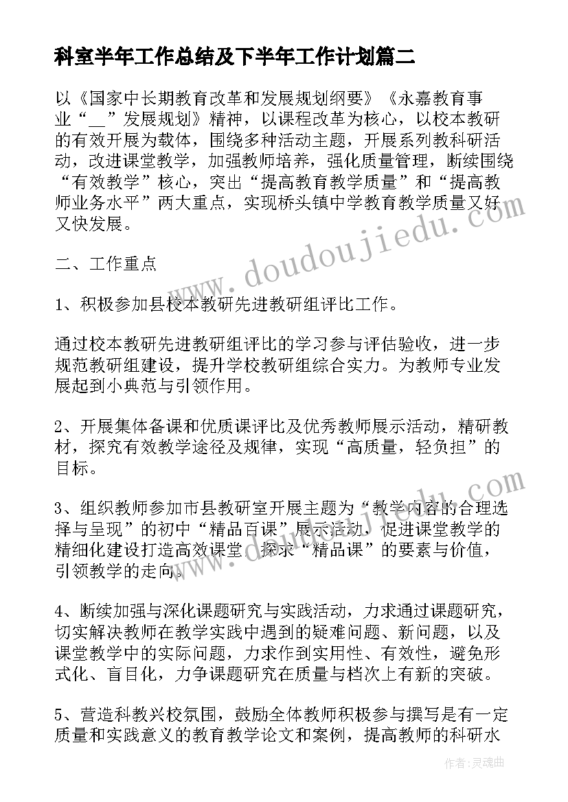 科室半年工作总结及下半年工作计划 下半年科室工作计划(模板9篇)