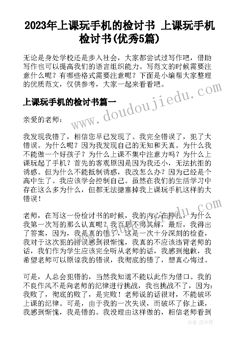 2023年上课玩手机的检讨书 上课玩手机检讨书(优秀5篇)