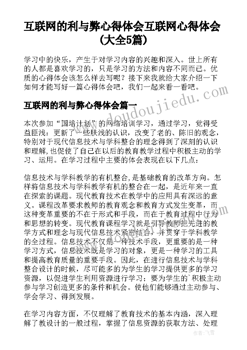 互联网的利与弊心得体会 互联网心得体会(大全5篇)