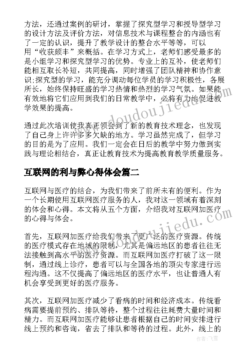 互联网的利与弊心得体会 互联网心得体会(大全5篇)