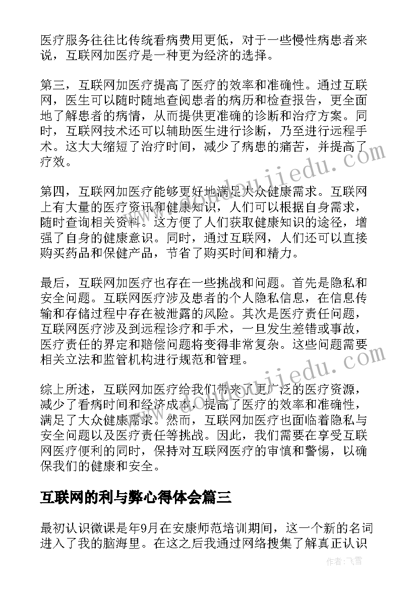 互联网的利与弊心得体会 互联网心得体会(大全5篇)