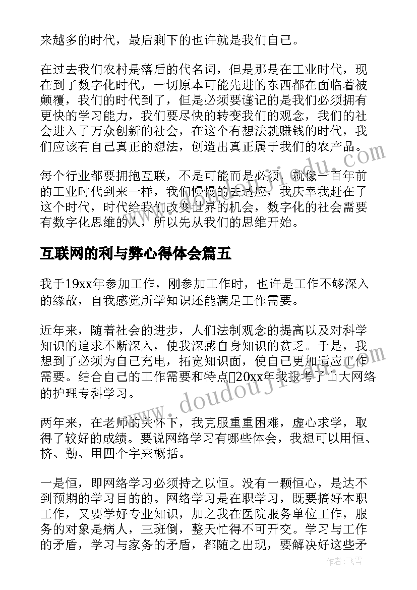 互联网的利与弊心得体会 互联网心得体会(大全5篇)