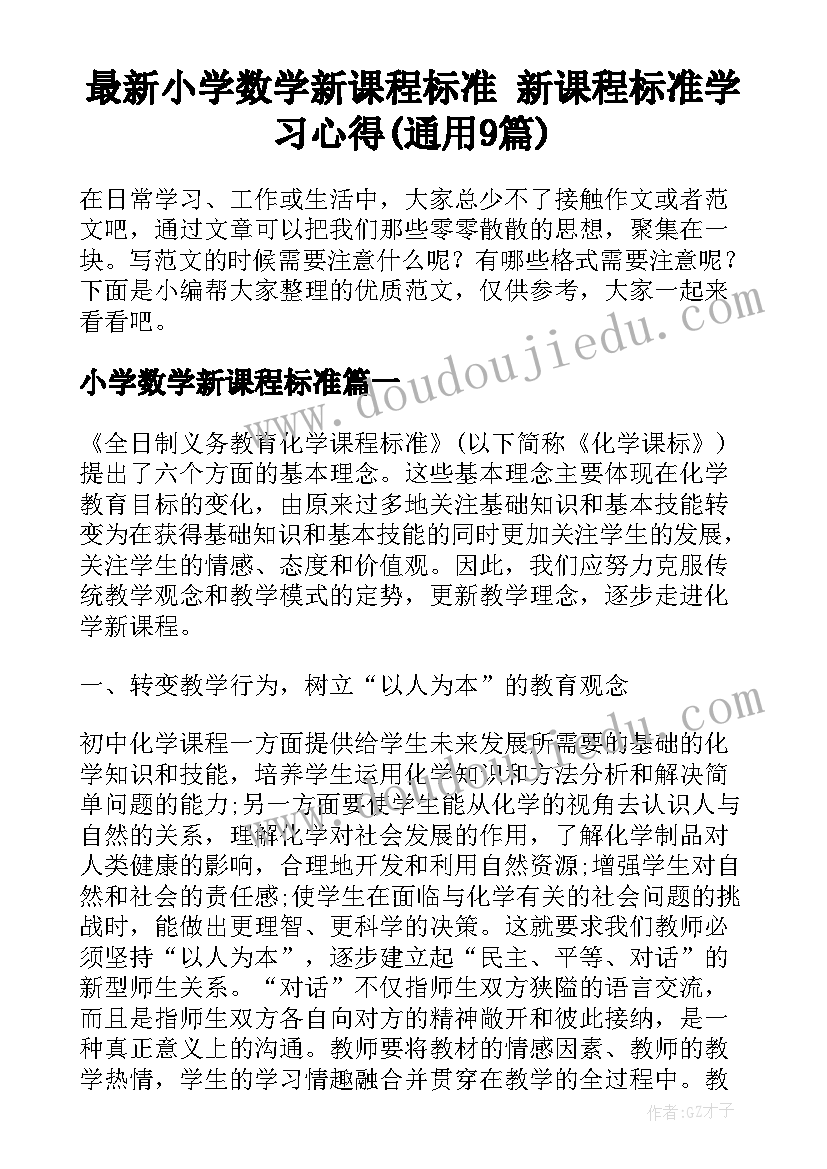 最新小学数学新课程标准 新课程标准学习心得(通用9篇)