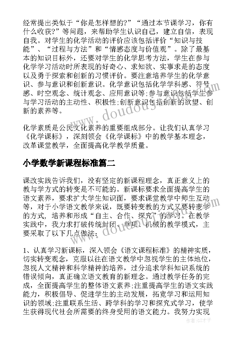 最新小学数学新课程标准 新课程标准学习心得(通用9篇)