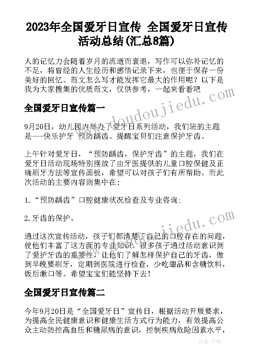 2023年全国爱牙日宣传 全国爱牙日宣传活动总结(汇总8篇)