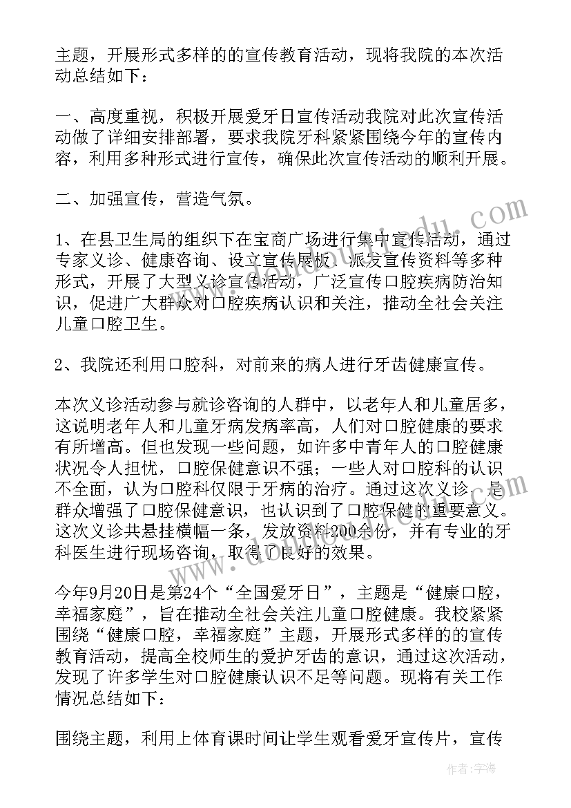 2023年全国爱牙日宣传 全国爱牙日宣传活动总结(汇总8篇)