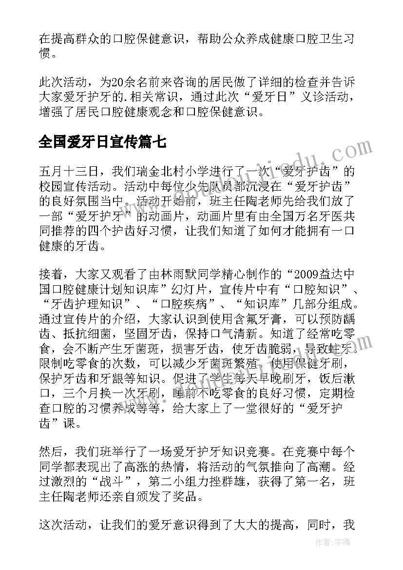 2023年全国爱牙日宣传 全国爱牙日宣传活动总结(汇总8篇)