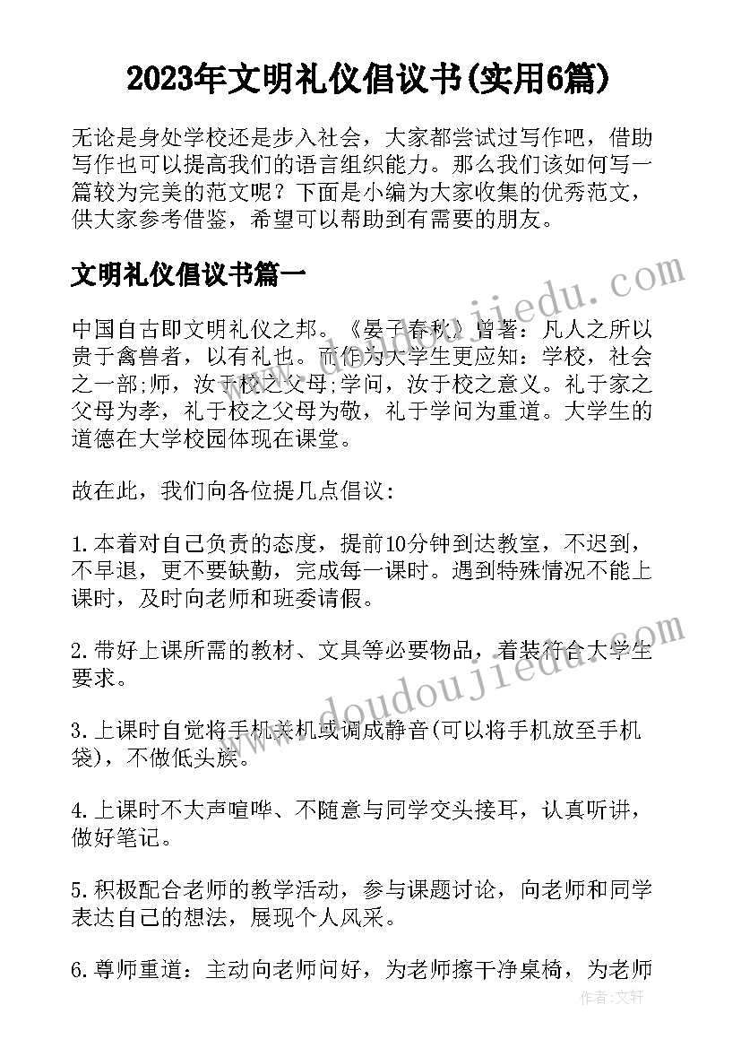 2023年文明礼仪倡议书(实用6篇)