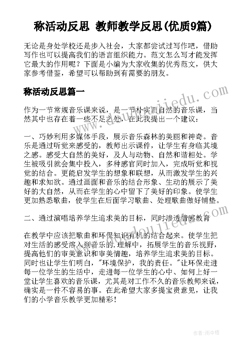 称活动反思 教师教学反思(优质9篇)