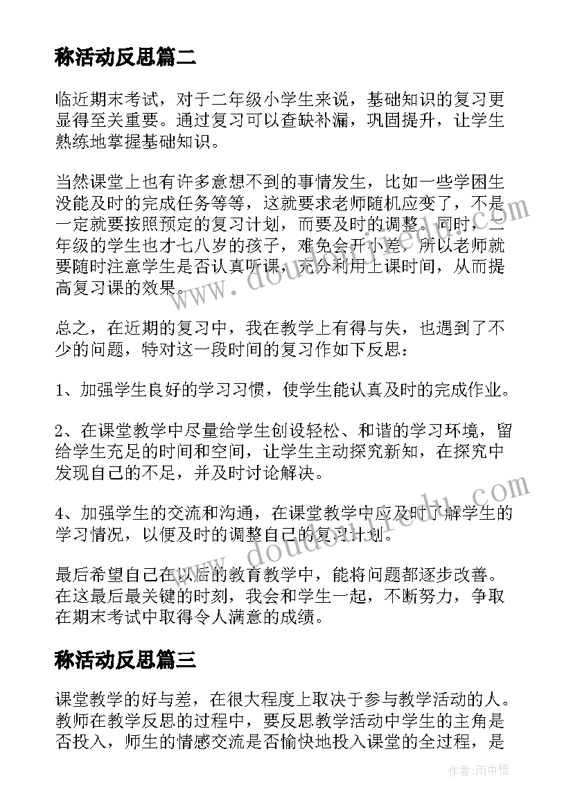 称活动反思 教师教学反思(优质9篇)