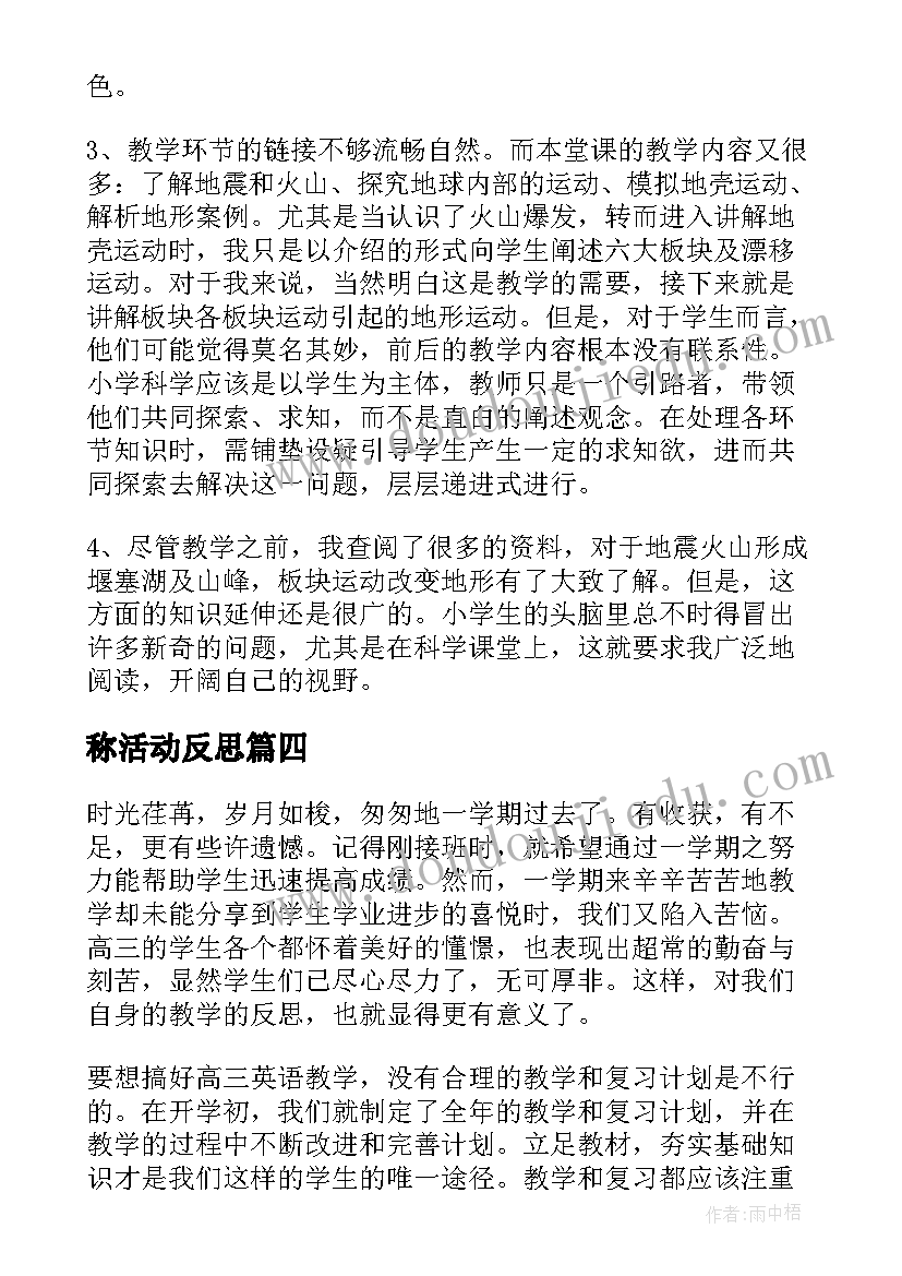 称活动反思 教师教学反思(优质9篇)