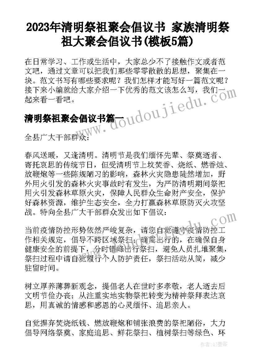 2023年清明祭祖聚会倡议书 家族清明祭祖大聚会倡议书(模板5篇)