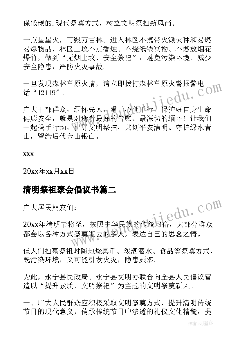 2023年清明祭祖聚会倡议书 家族清明祭祖大聚会倡议书(模板5篇)