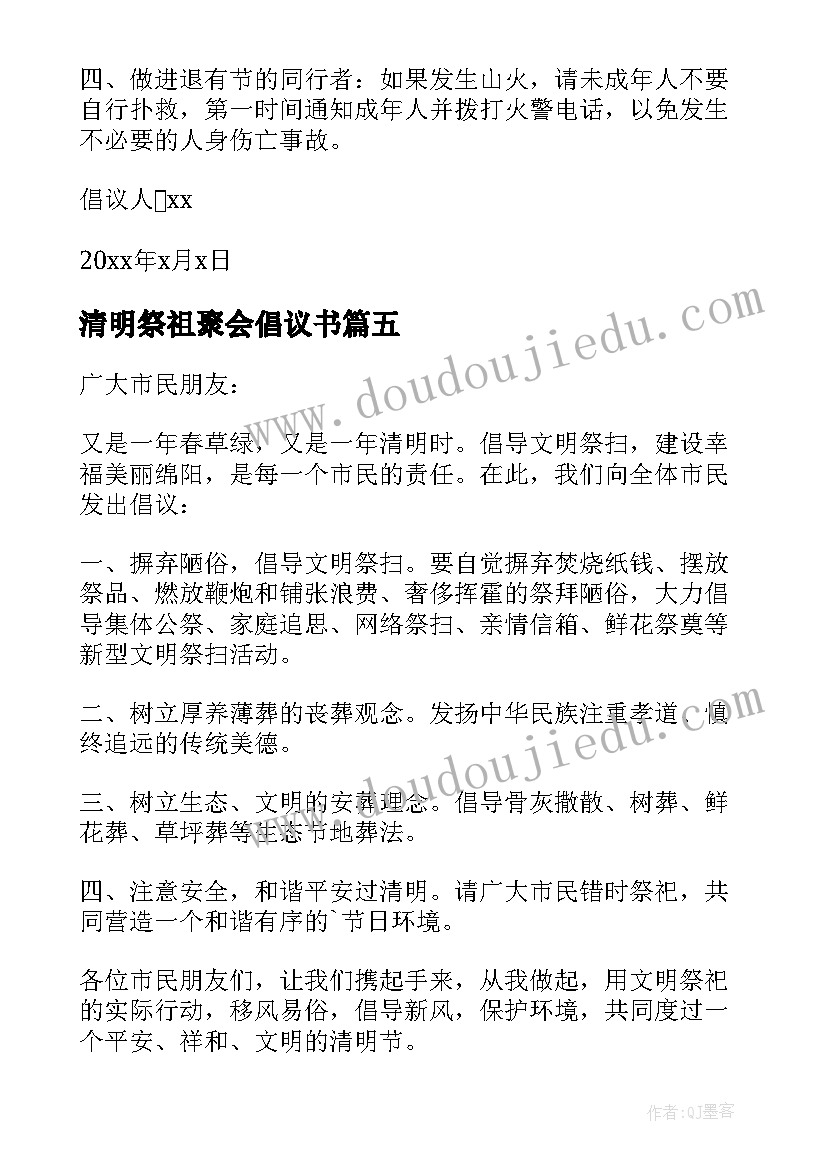 2023年清明祭祖聚会倡议书 家族清明祭祖大聚会倡议书(模板5篇)