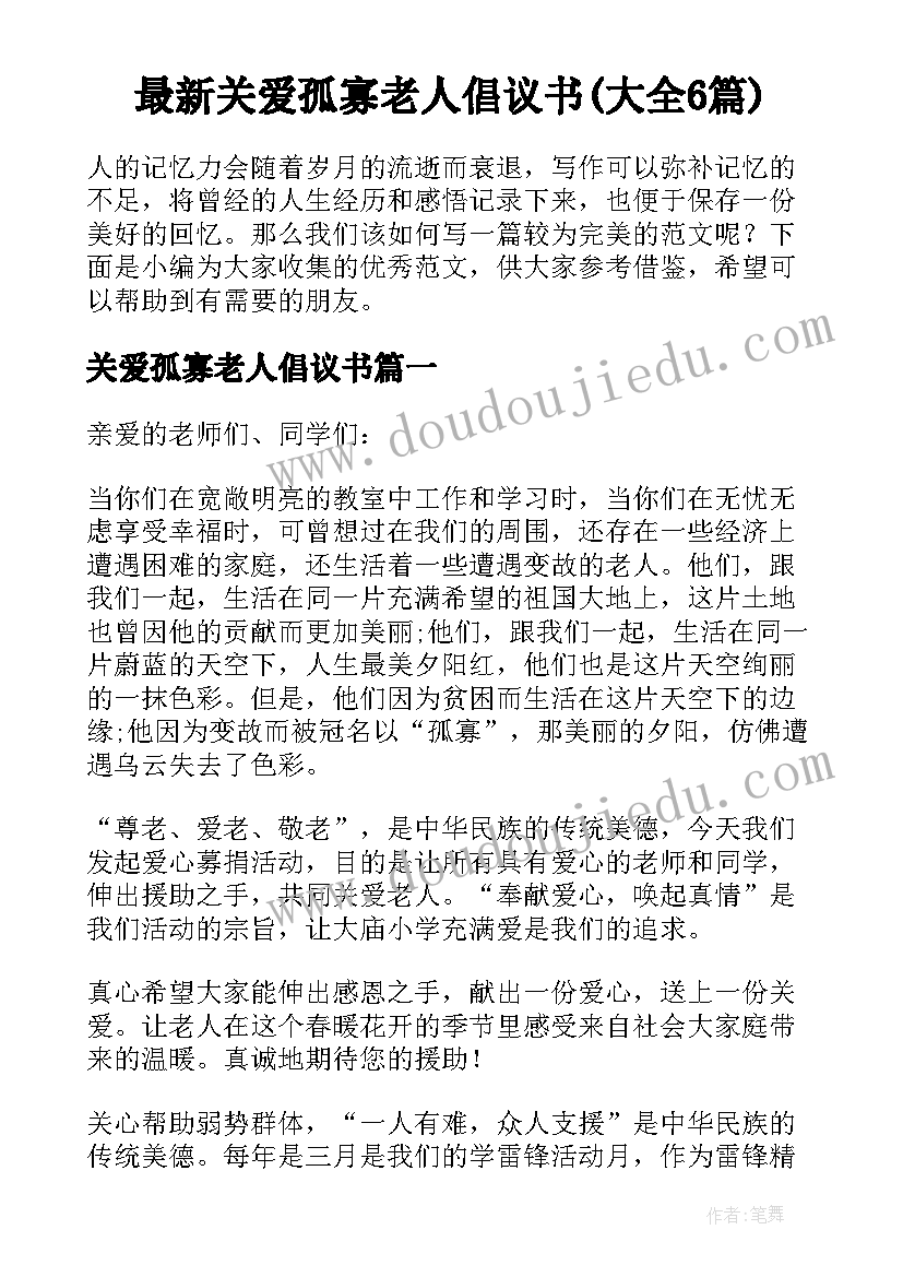 最新关爱孤寡老人倡议书(大全6篇)