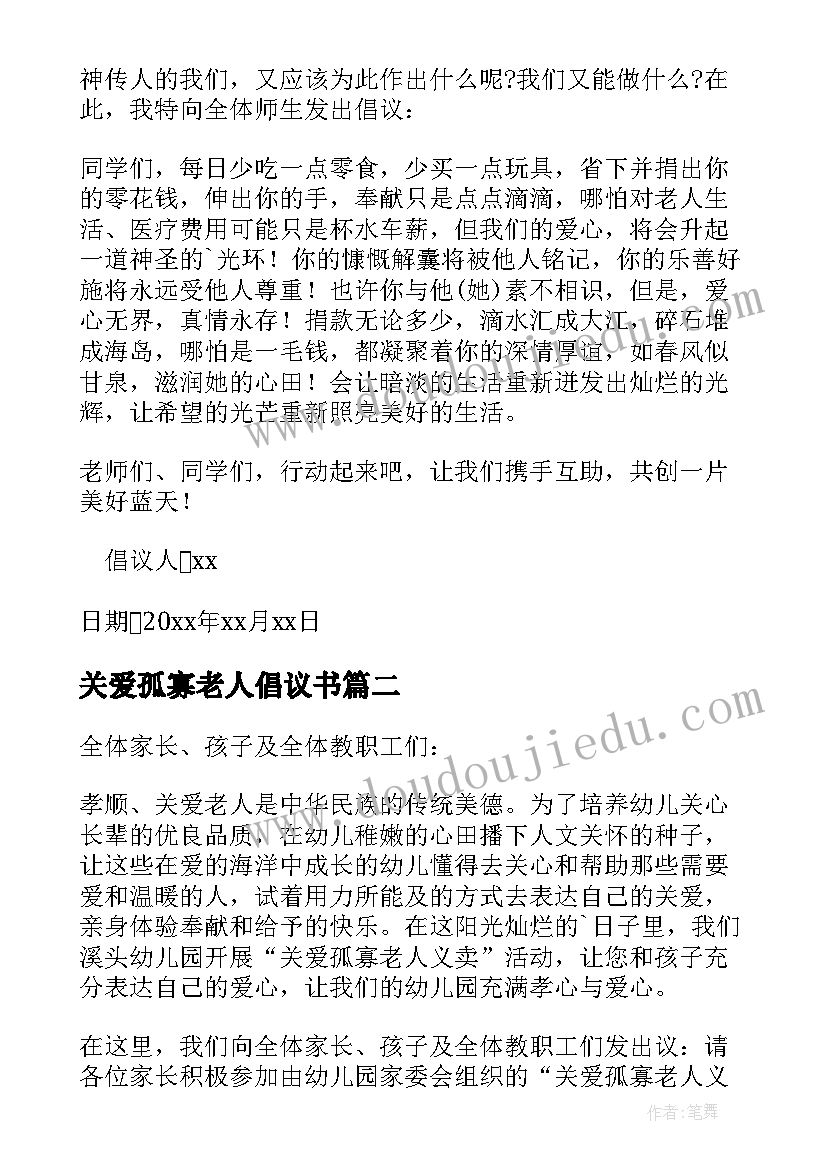 最新关爱孤寡老人倡议书(大全6篇)