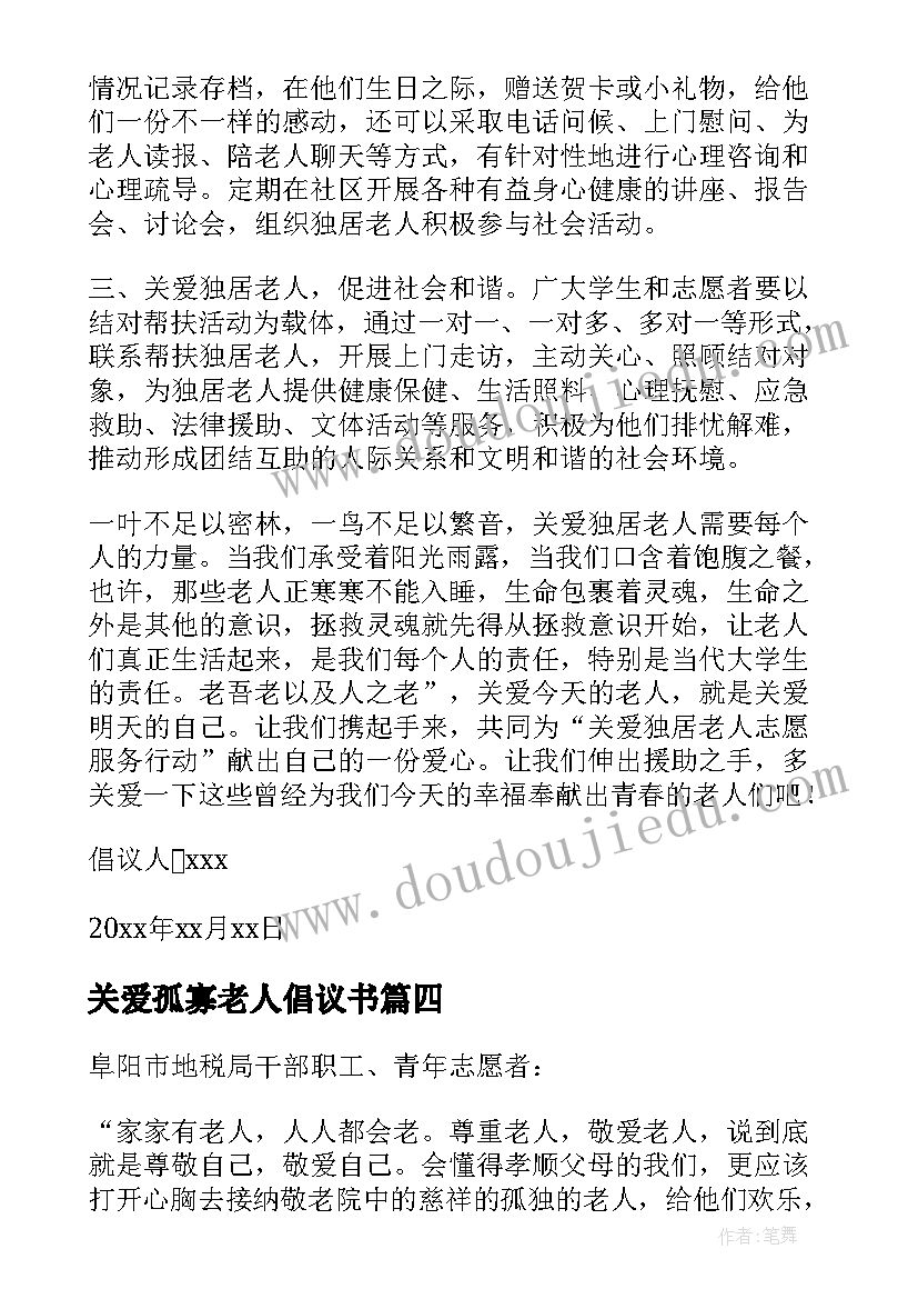 最新关爱孤寡老人倡议书(大全6篇)