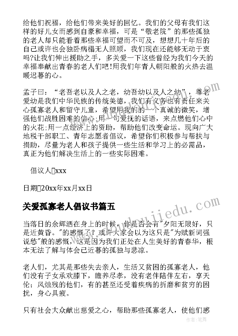 最新关爱孤寡老人倡议书(大全6篇)