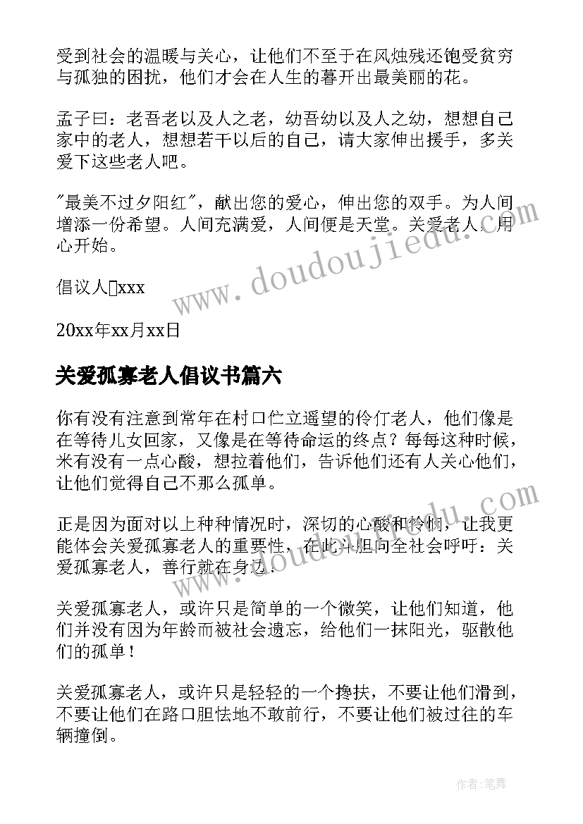 最新关爱孤寡老人倡议书(大全6篇)