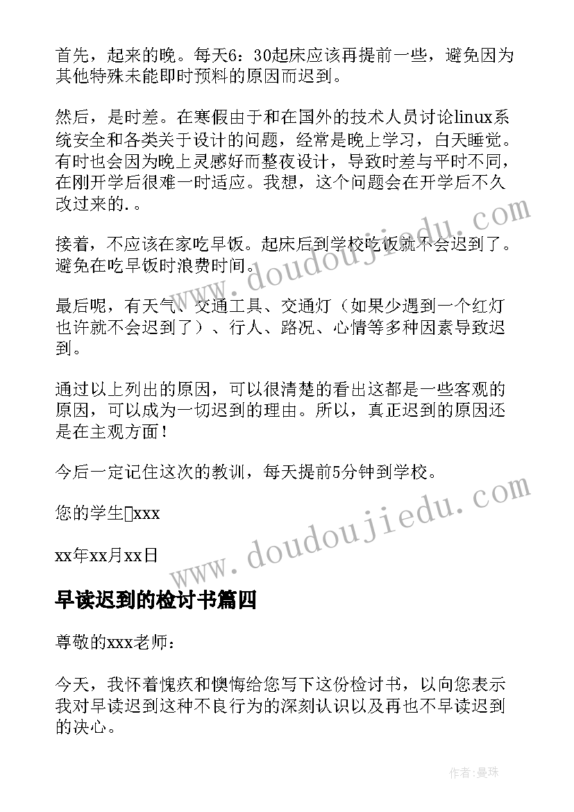 最新早读迟到的检讨书 早读迟到检讨书(通用9篇)