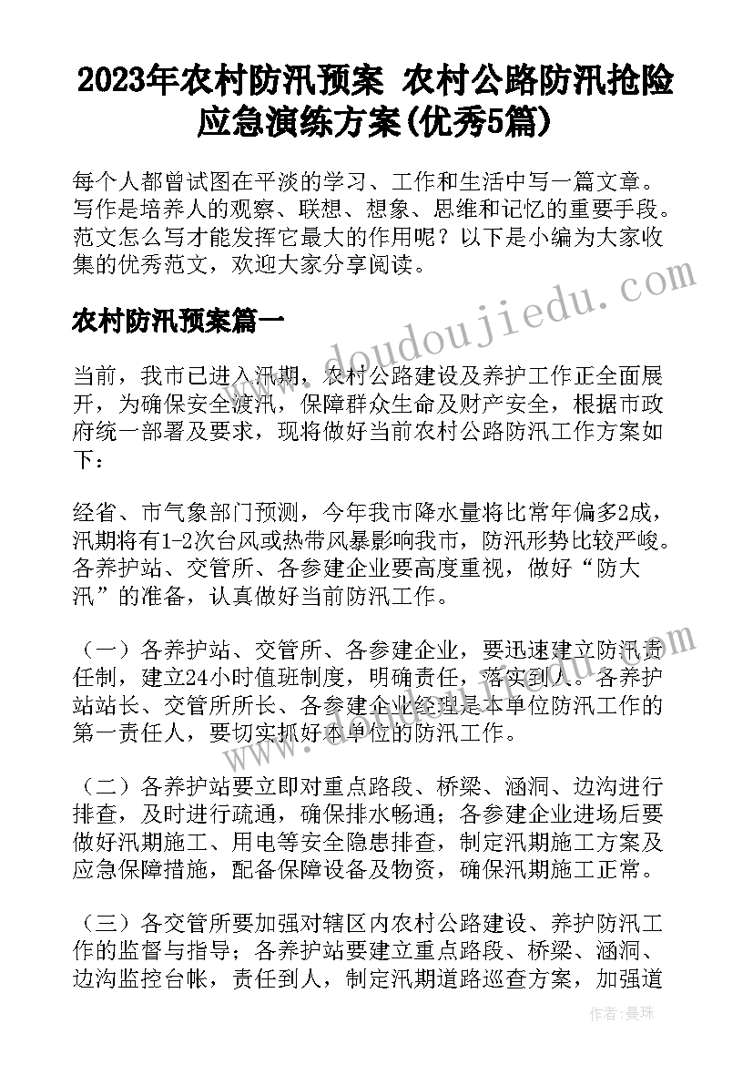 2023年农村防汛预案 农村公路防汛抢险应急演练方案(优秀5篇)