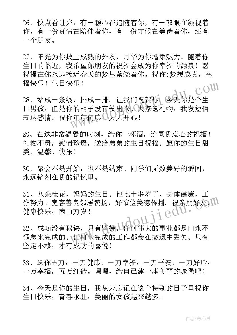 最新男生生日祝福语精辟 男生过生日祝福语(优质6篇)