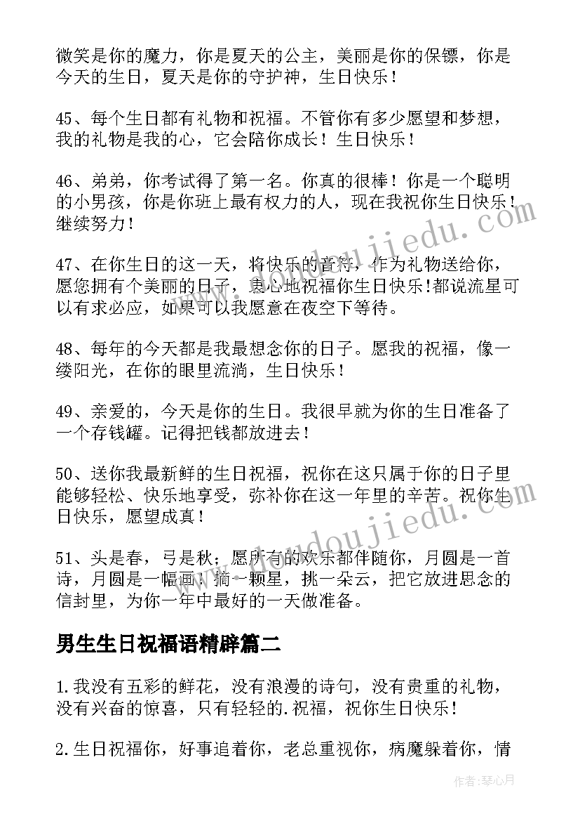 最新男生生日祝福语精辟 男生过生日祝福语(优质6篇)