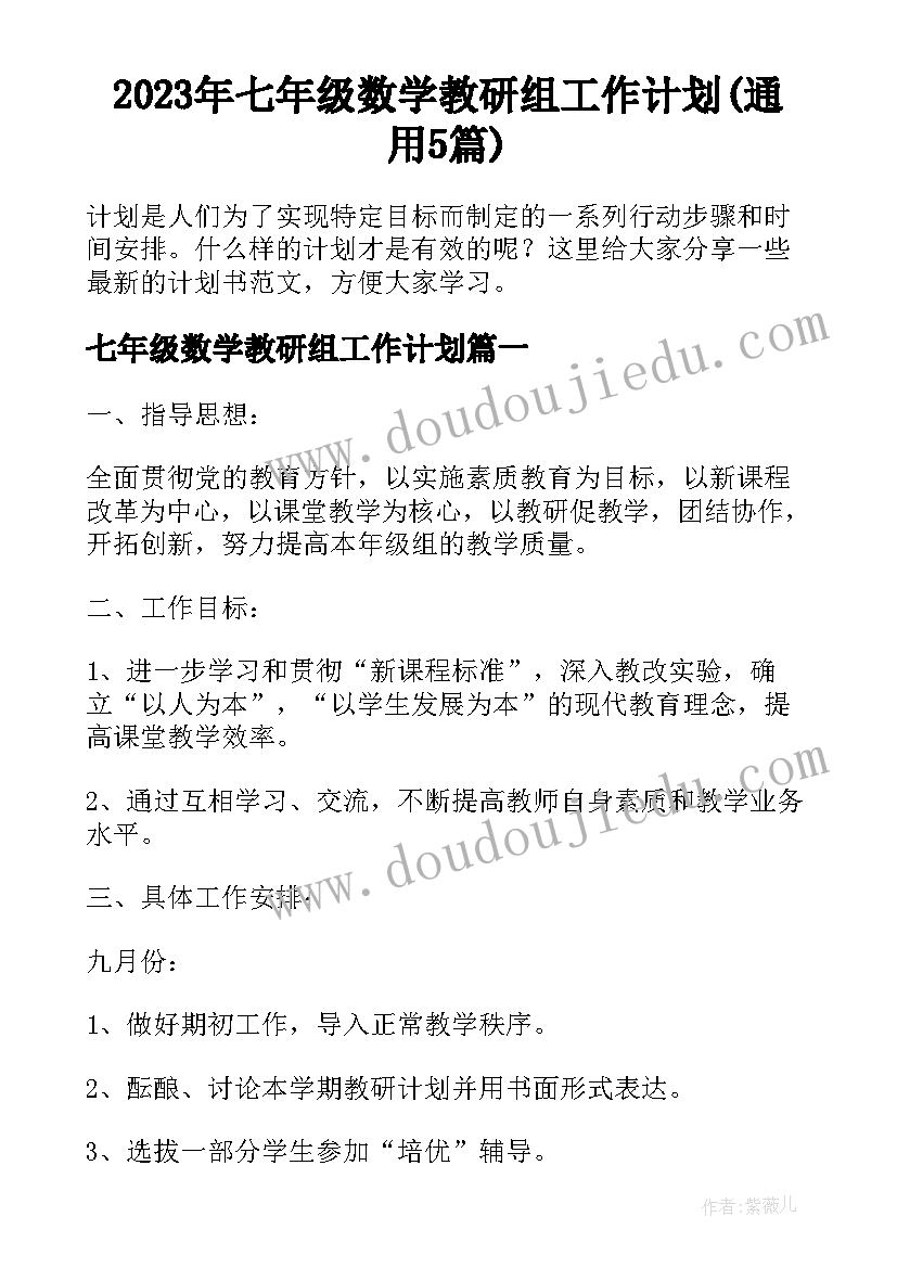 2023年七年级数学教研组工作计划(通用5篇)