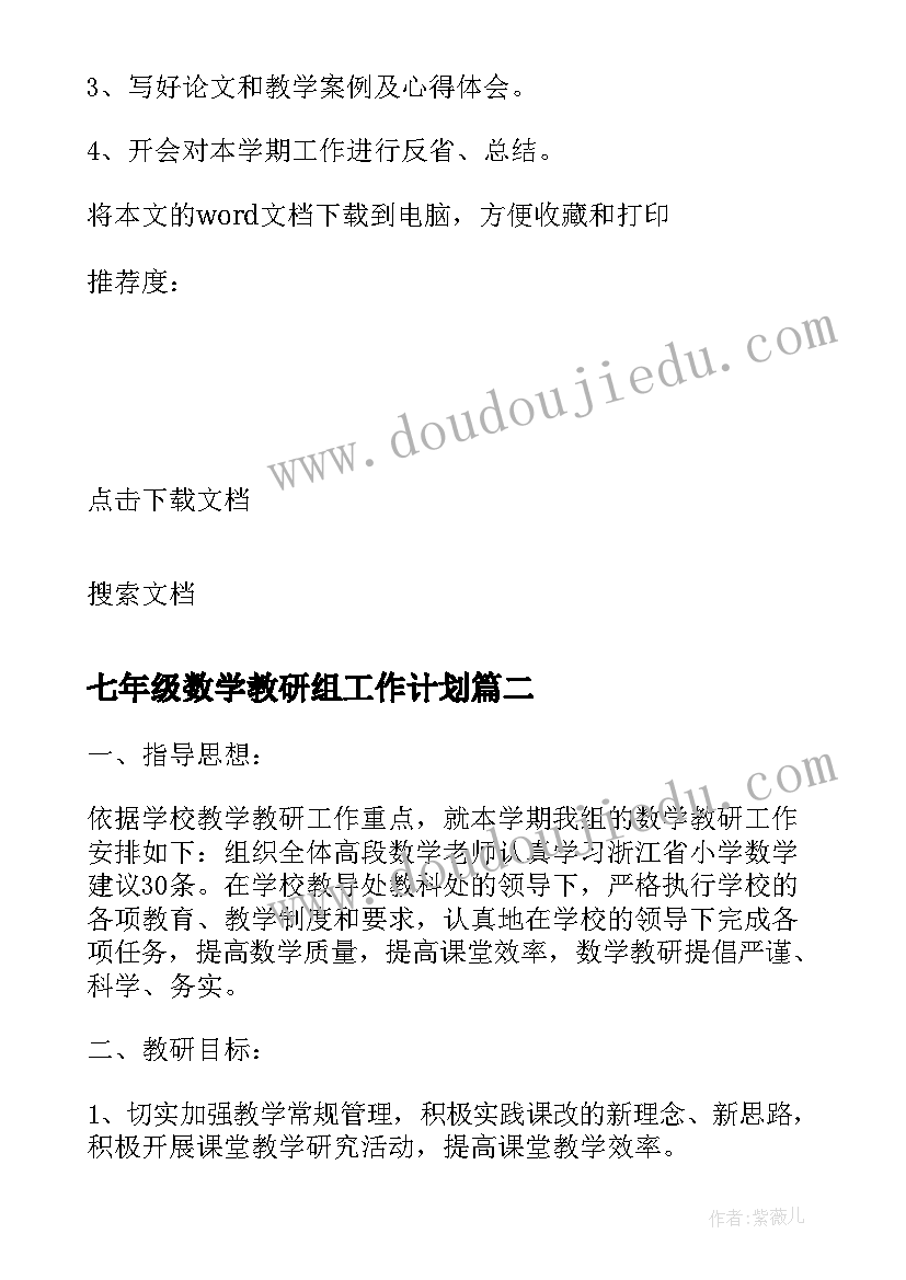 2023年七年级数学教研组工作计划(通用5篇)