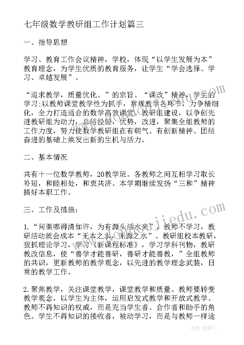 2023年七年级数学教研组工作计划(通用5篇)