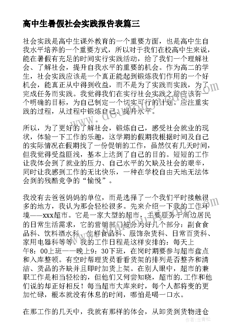 高中生暑假社会实践报告表(优秀9篇)