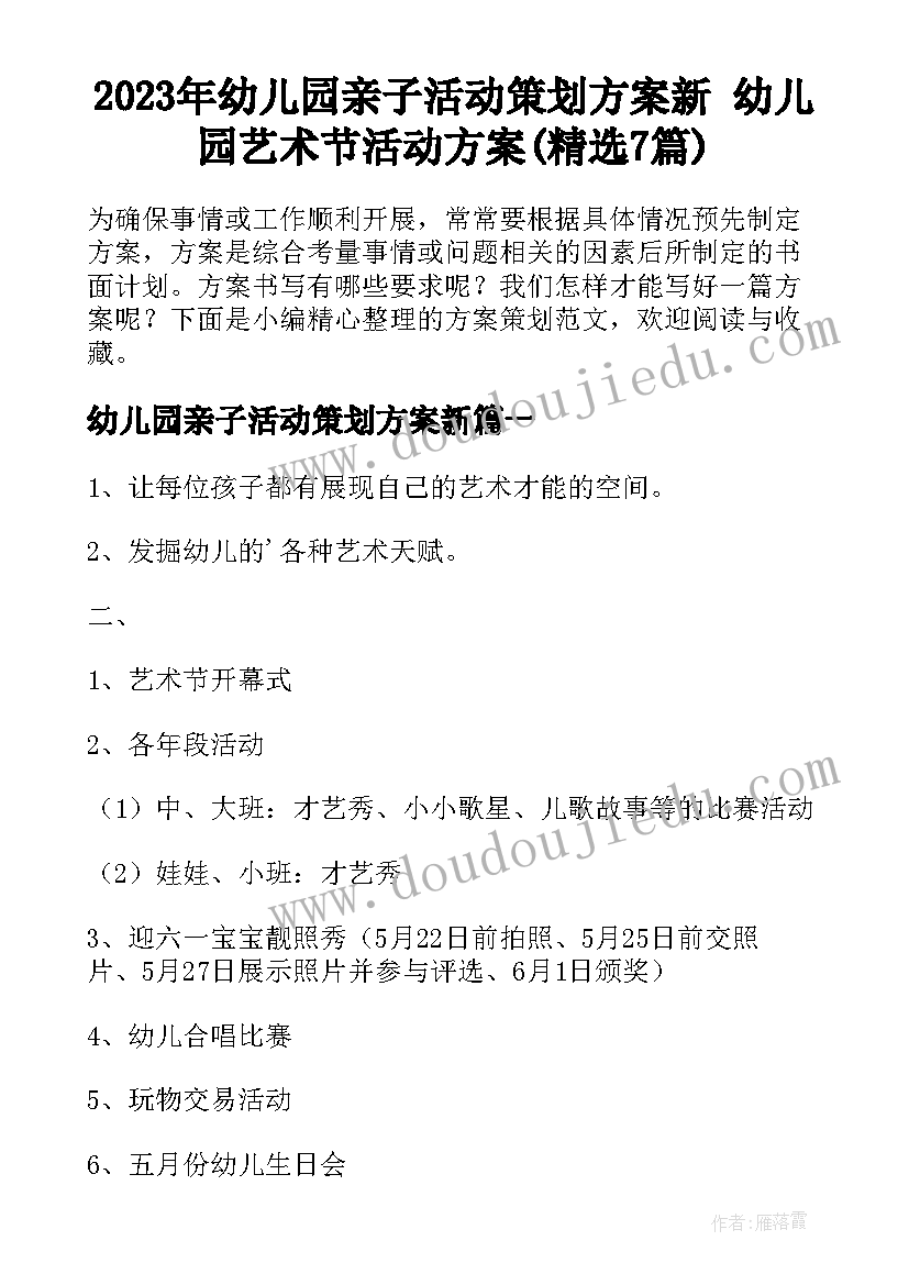 2023年幼儿园亲子活动策划方案新 幼儿园艺术节活动方案(精选7篇)