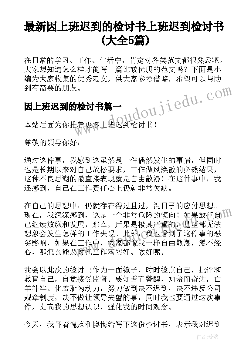 最新因上班迟到的检讨书 上班迟到检讨书(大全5篇)