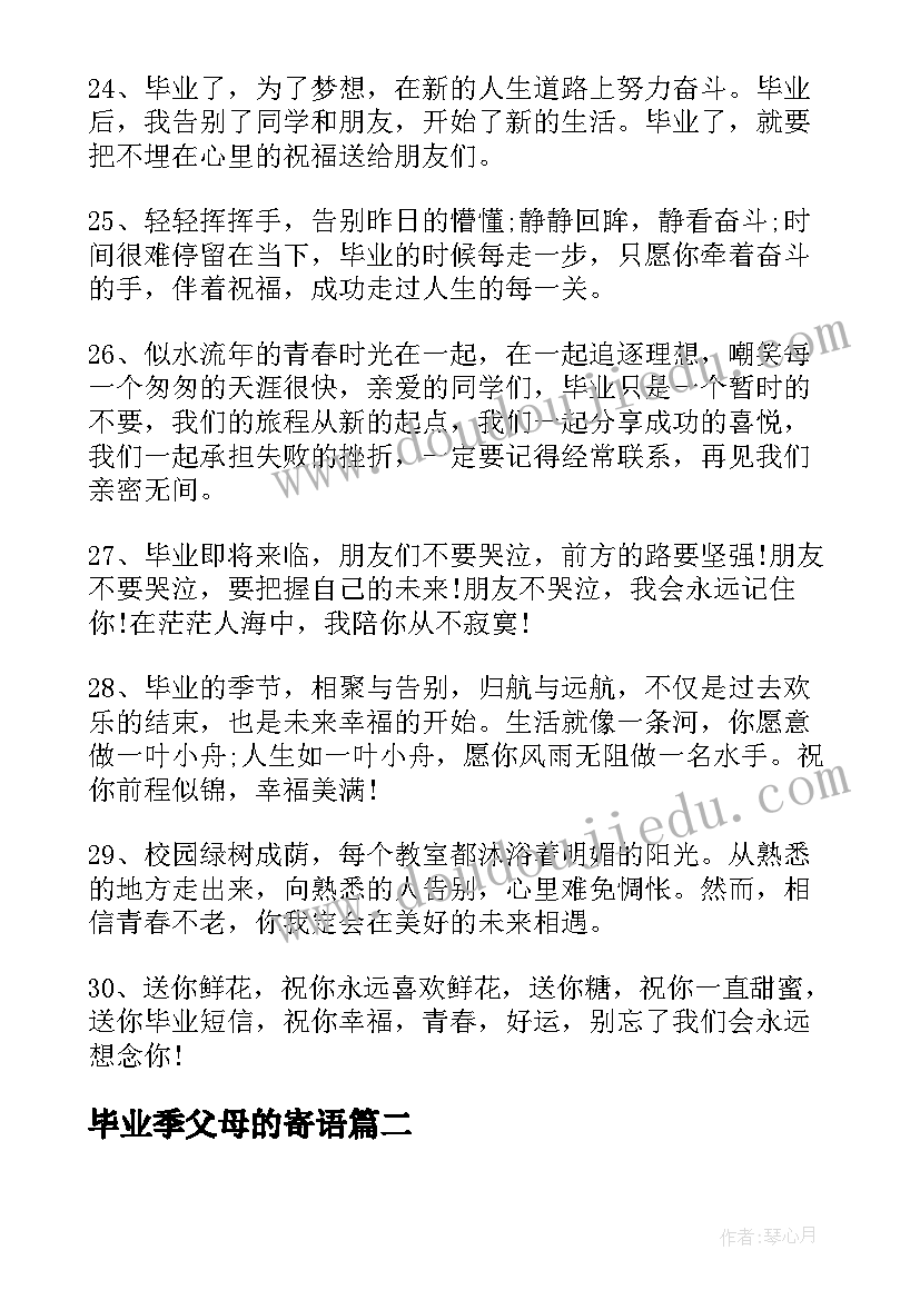 毕业季父母的寄语 父母给孩子的毕业祝福语(大全5篇)