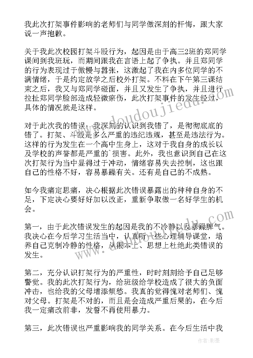 2023年万能检讨书打架认错 打架万能检讨书(精选10篇)