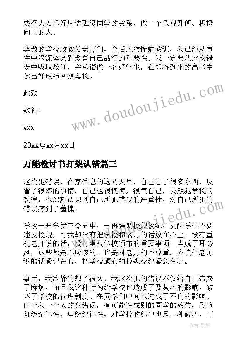 2023年万能检讨书打架认错 打架万能检讨书(精选10篇)