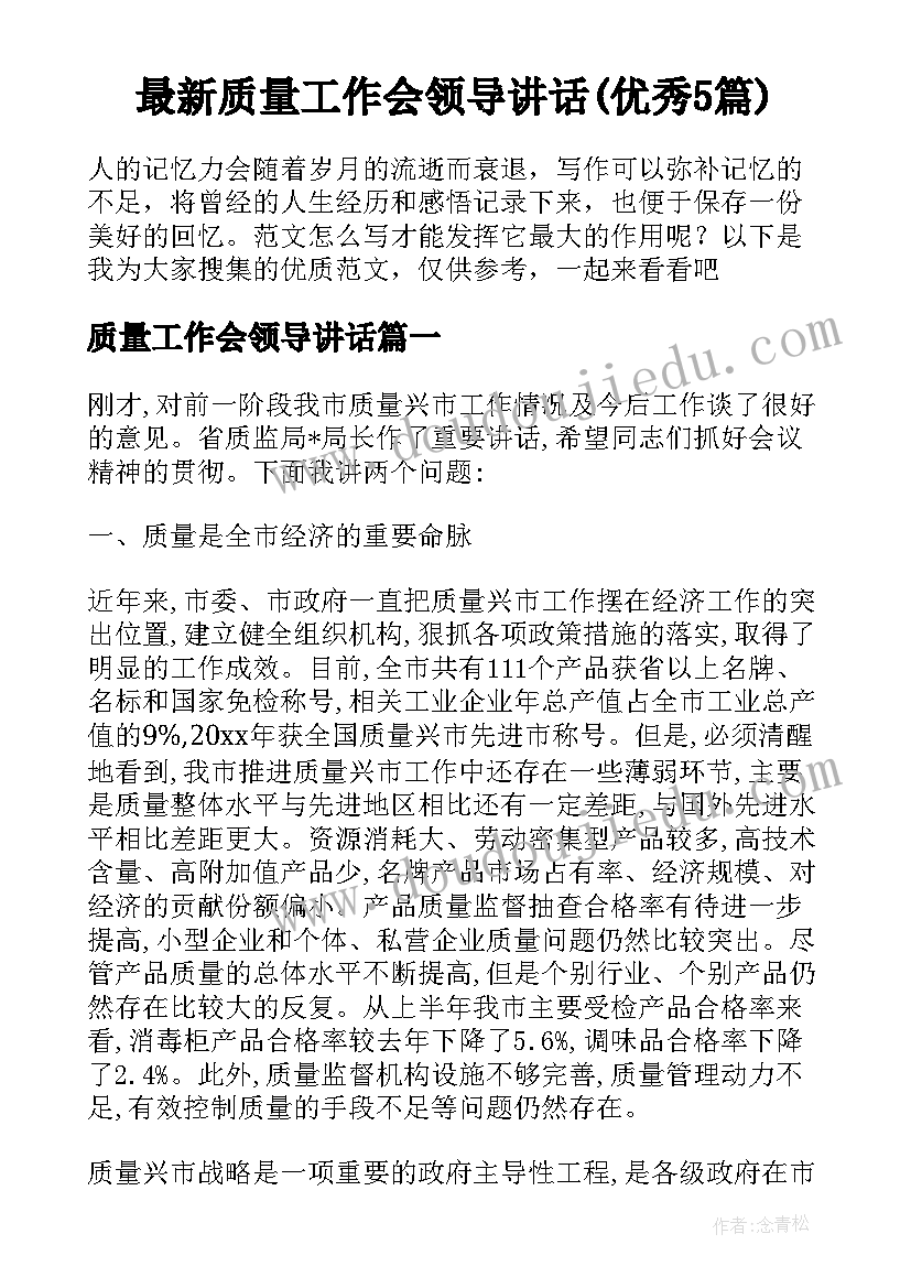 最新质量工作会领导讲话(优秀5篇)