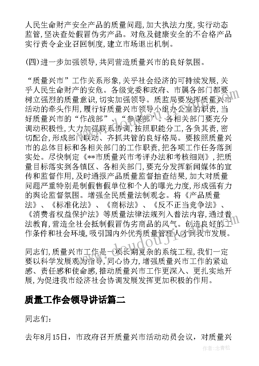 最新质量工作会领导讲话(优秀5篇)