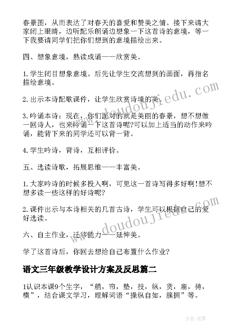 语文三年级教学设计方案及反思(通用6篇)